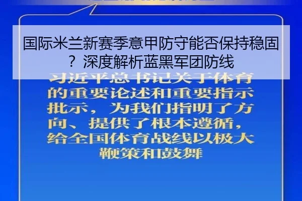 国际米兰新赛季意甲防守能否保持稳固？深度解析蓝黑军团防线
