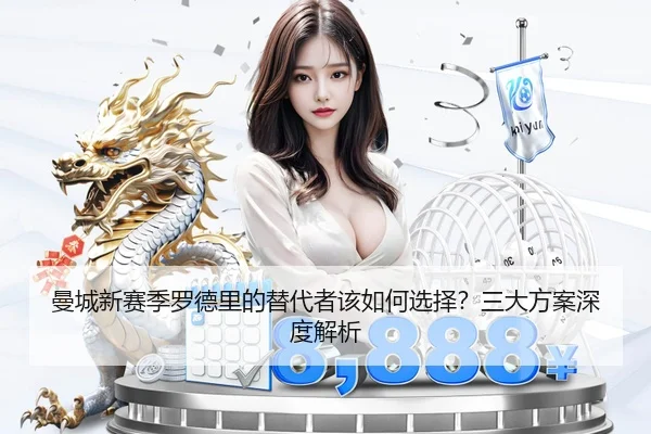 曼城新赛季罗德里的替代者该如何选择？三大方案深度解析